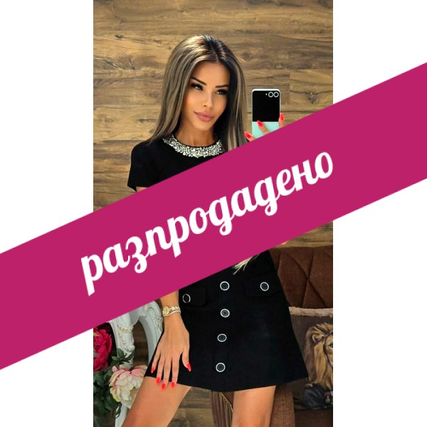 пола черна с копчета