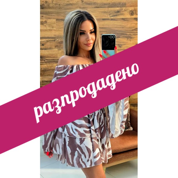 рокля зебра бежова