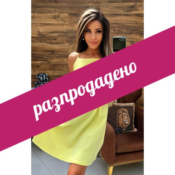 рокля лара жълта
